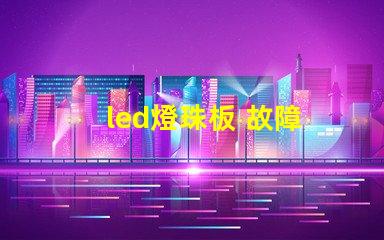 led燈珠板 故障
